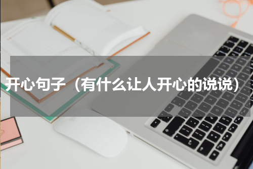 开心句子（有什么让人开心的说说）