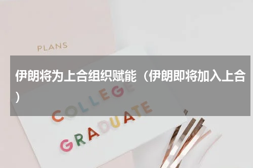 伊朗将为上合组织赋能（伊朗即将加入上合）