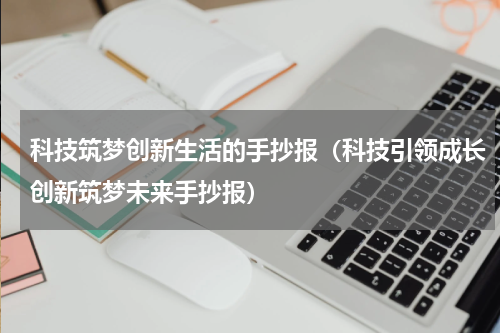 科技筑梦创新生活的手抄报（科技引领成长创新筑梦未来手抄报）