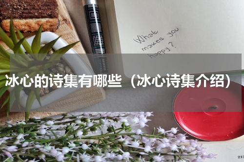 冰心的诗集有哪些（冰心诗集介绍）