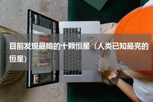 目前发现最暗的十颗恒星（人类已知最亮的恒星）