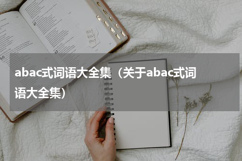 abac式词语大全集（关于abac式词语大全集）