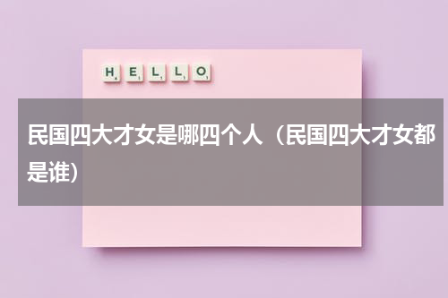 民国四大才女是哪四个人（民国四大才女都是谁）