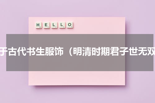关于古代书生服饰（明清时期君子世无双）