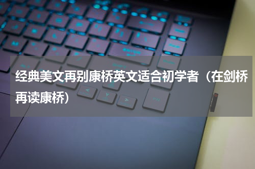 经典美文再别康桥英文适合初学者（在剑桥再读康桥）