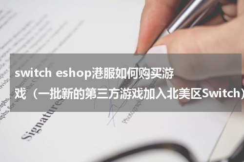 switch eshop港服如何购买游戏（一批新的第三方游戏加入北美区Switch）
