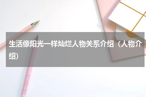 生活像阳光一样灿烂人物关系介绍（人物介绍）