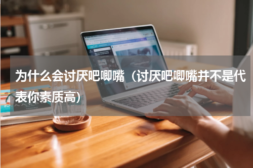 为什么会讨厌吧唧嘴（讨厌吧唧嘴并不是代表你素质高）