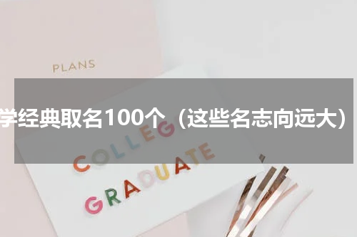 国学经典取名100个（这些名志向远大）