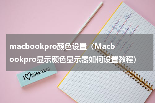 macbookpro颜色设置（Macbookpro显示颜色显示器如何设置教程）