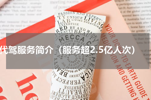 e代驾服务简介（服务超2.5亿人次）
