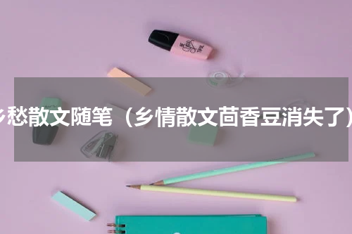 乡愁散文随笔（乡情散文茴香豆消失了）