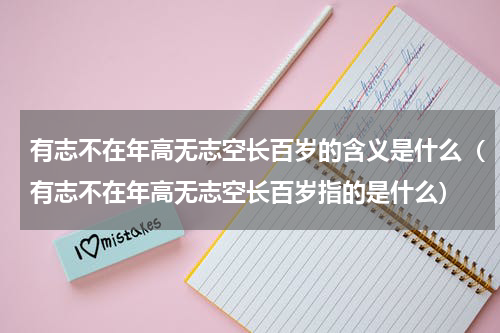 有志不在年高无志空长百岁的含义是什么（有志不在年高无志空长百岁指的是什么）