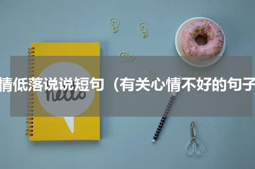 心情低落说说短句（有关心情不好的句子）