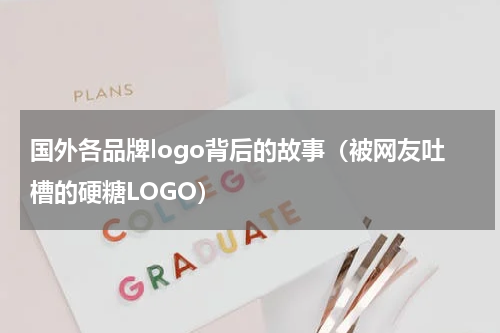 国外各品牌logo背后的故事（被网友吐槽的硬糖LOGO）