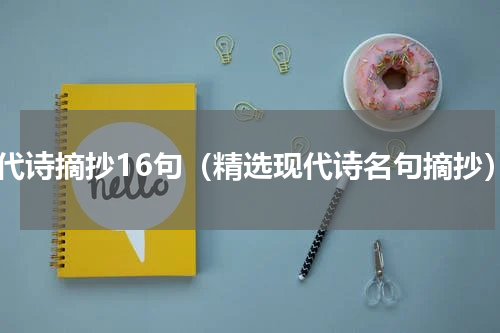 现代诗摘抄16句（精选现代诗名句摘抄）