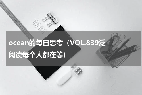 ocean的每日思考（VOL.839泛阅读每个人都在等）