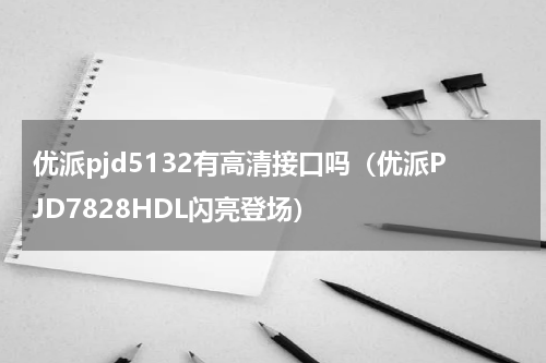 优派pjd5132有高清接口吗（优派PJD7828HDL闪亮登场）