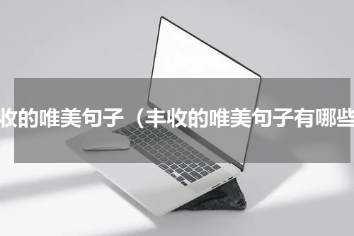 丰收的唯美句子（丰收的唯美句子有哪些）