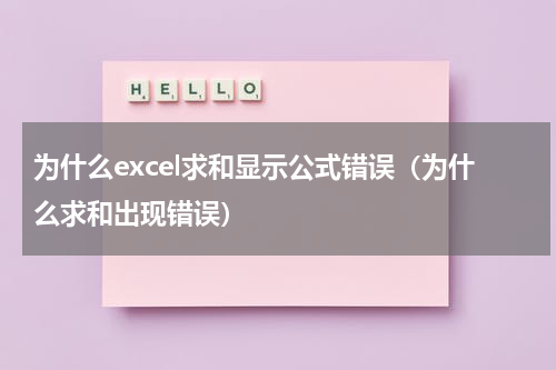 为什么excel求和显示公式错误（为什么求和出现错误）