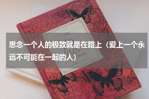 思念一个人的极致就是在路上（爱上一个永远不可能在一起的人）