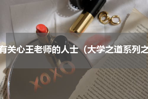 所有关心王老师的人士（大学之道系列之）