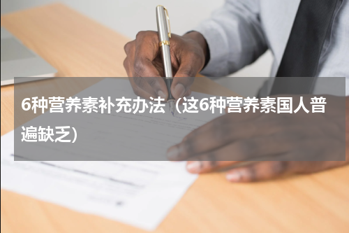 6种营养素补充办法（这6种营养素国人普遍缺乏）
