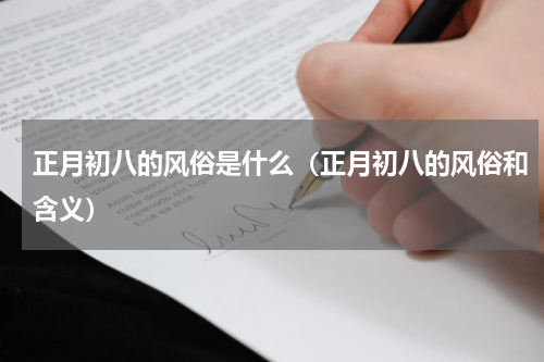 正月初八的风俗是什么（正月初八的风俗和含义）