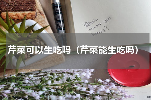 芹菜可以生吃吗（芹菜能生吃吗）