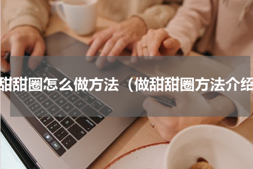 做甜甜圈怎么做方法（做甜甜圈方法介绍）
