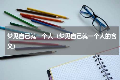 梦见自己就一个人（梦见自己就一个人的含义）