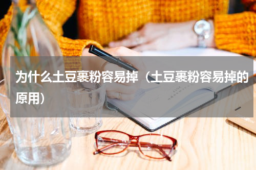 为什么土豆裹粉容易掉（土豆裹粉容易掉的原用）