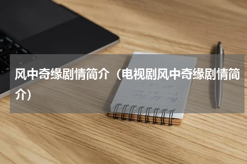 风中奇缘剧情简介（电视剧风中奇缘剧情简介）