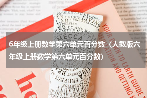 6年级上册数学第六单元百分数（人教版六年级上册数学第六单元百分数）