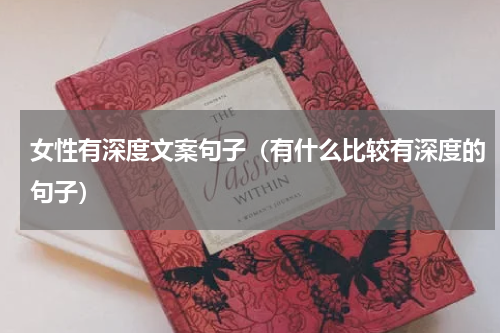 女性有深度文案句子（有什么比较有深度的句子）