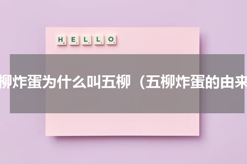 五柳炸蛋为什么叫五柳（五柳炸蛋的由来）