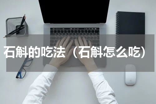 石斛的吃法（石斛怎么吃）