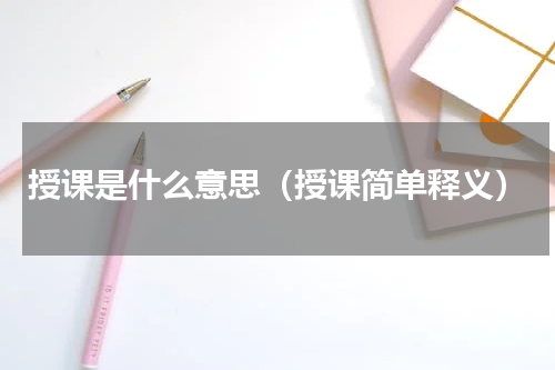 授课是什么意思（授课简单释义）