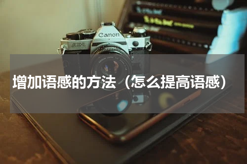 增加语感的方法（怎么提高语感）