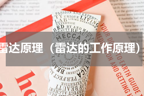 雷达原理（雷达的工作原理）