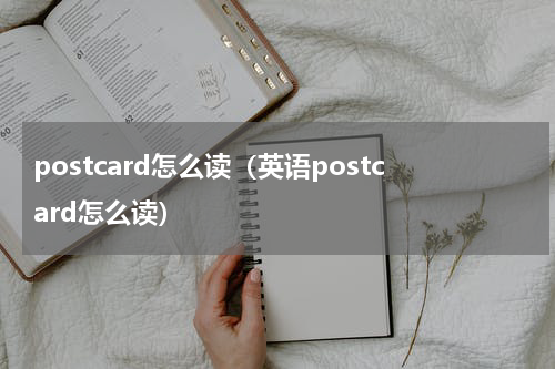 postcard怎么读（英语postcard怎么读）