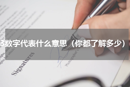 13数字代表什么意思（你都了解多少）