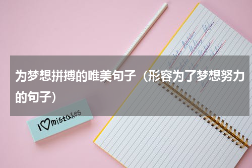 为梦想拼搏的唯美句子（形容为了梦想努力的句子）