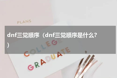 dnf三觉顺序（dnf三觉顺序是什么?）