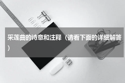 采莲曲的诗意和注释（请看下面的详细解答）