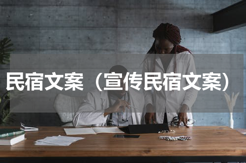 民宿文案（宣传民宿文案）