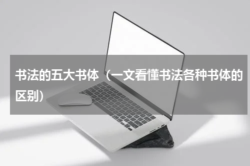 书法的五大书体（一文看懂书法各种书体的区别）