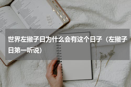 世界左撇子日为什么会有这个日子（左撇子日第一听说）