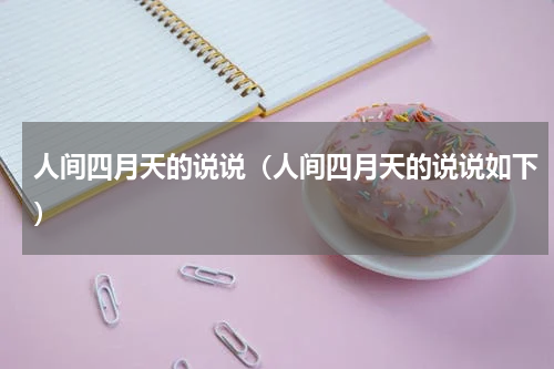 人间四月天的说说（人间四月天的说说如下）