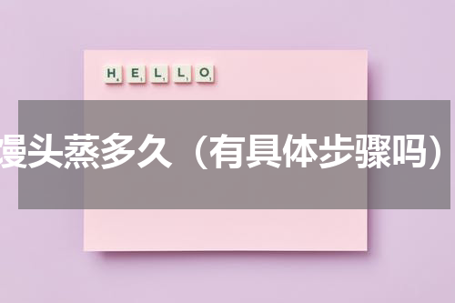 馒头蒸多久（有具体步骤吗）
